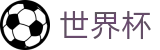世界杯官方注册与登录入口 | 世界杯在线登录